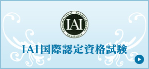 IAI国際認定資格試験